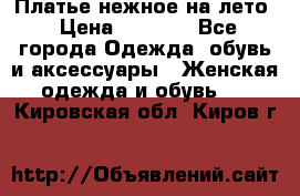 Платье нежное на лето › Цена ­ 1 300 - Все города Одежда, обувь и аксессуары » Женская одежда и обувь   . Кировская обл.,Киров г.